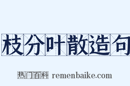 枝分叶散造句是什么意思的图片